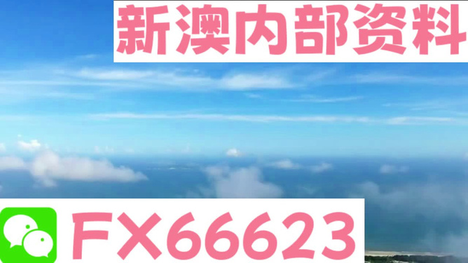 新澳內(nèi)部免費(fèi)爆料，揭秘內(nèi)部不為人知的秘密，新澳內(nèi)部揭秘，不為人知的秘密大爆料
