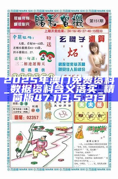 澳門精準(zhǔn)資料免費(fèi)大全，探索未來的趨勢(shì)與機(jī)遇（2025展望），澳門未來趨勢(shì)與機(jī)遇探索，精準(zhǔn)資料免費(fèi)大全（2025展望）