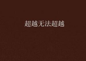 超越極限，挑戰(zhàn)無(wú)法超越的自我，超越自我，挑戰(zhàn)極限，突破自我局限