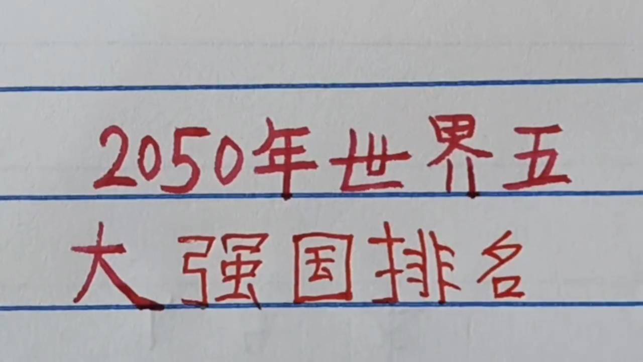 世界強(qiáng)國(guó)排名一覽表，全球大國(guó)實(shí)力解析，全球大國(guó)實(shí)力解析與排名一覽表