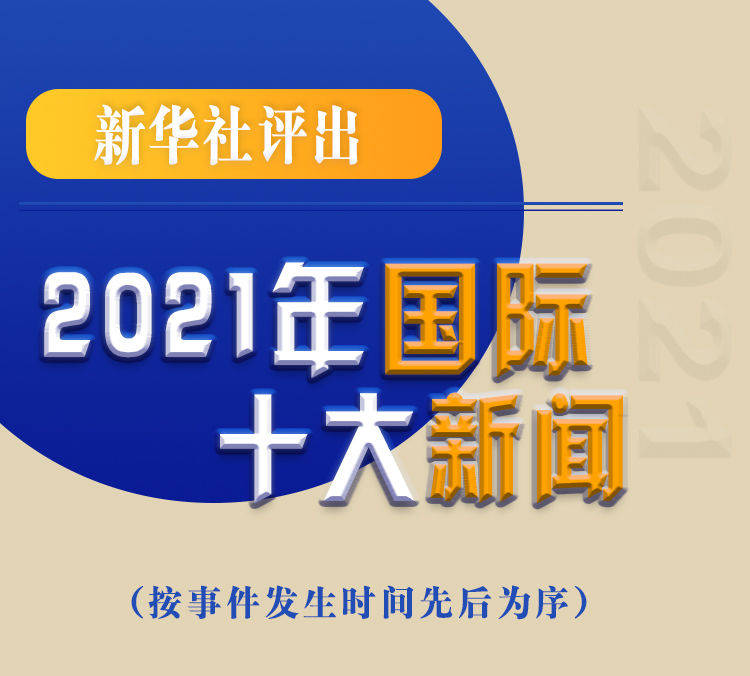 最新新聞國內(nèi)大事件回顧與展望（2021年），回顧與展望，2021年國內(nèi)重大事件新聞綜述與前瞻