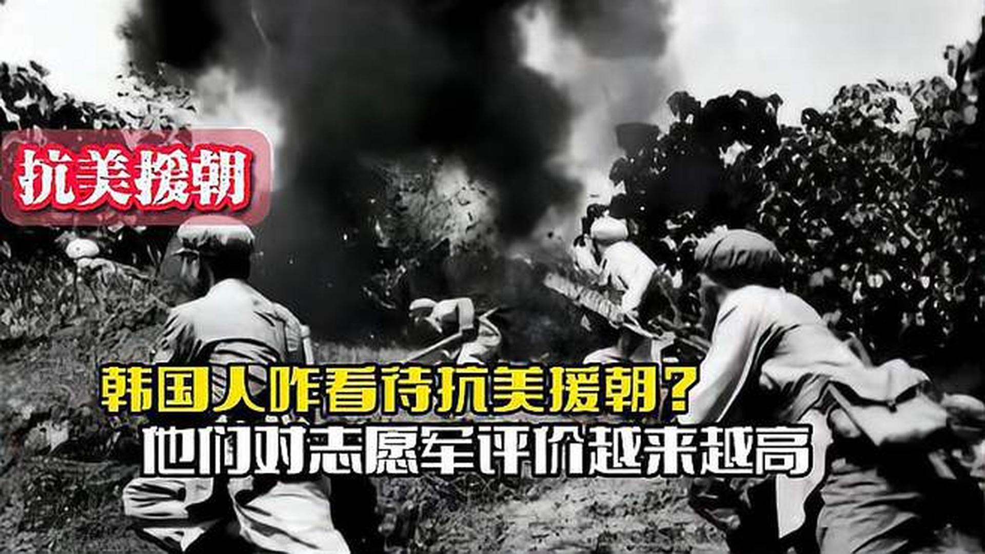 韓國人恨志愿軍嗎？——歷史與現(xiàn)實的解讀，韓國人對志愿軍的態(tài)度，歷史與現(xiàn)實的解讀