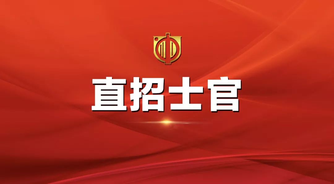 士官直招報(bào)名時(shí)間及相關(guān)信息詳解，士官直招報(bào)名時(shí)間及詳細(xì)信息全面解析