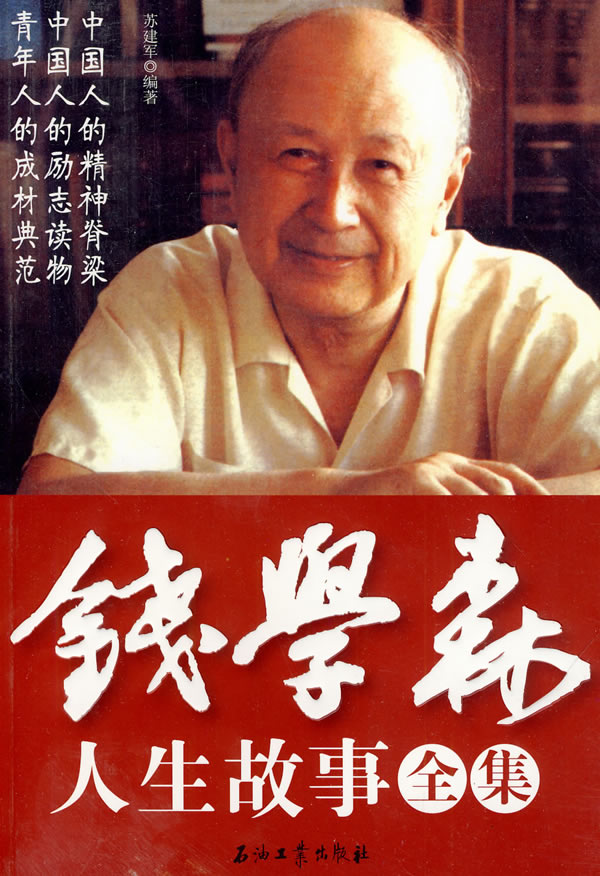錢學(xué)森生平簡介及事跡，一位偉大的科學(xué)家的人生軌跡，錢學(xué)森生平簡介及事跡，偉大科學(xué)家的輝煌人生軌跡