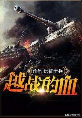 十部必看軍事小說，熱血沸騰的戰(zhàn)爭史詩，熱血沸騰的戰(zhàn)爭史詩，十部必看的軍事小說推薦