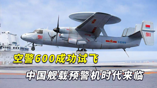 中國艦載預警機空警600，引領海上預警新紀元，中國艦載預警機空警600，引領海上預警新時代的先鋒
