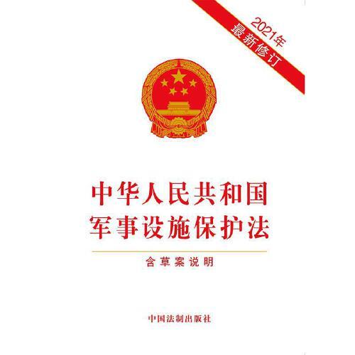 軍事設(shè)施保護(hù)法全文解析與探討，軍事設(shè)施保護(hù)法全面解析與探討