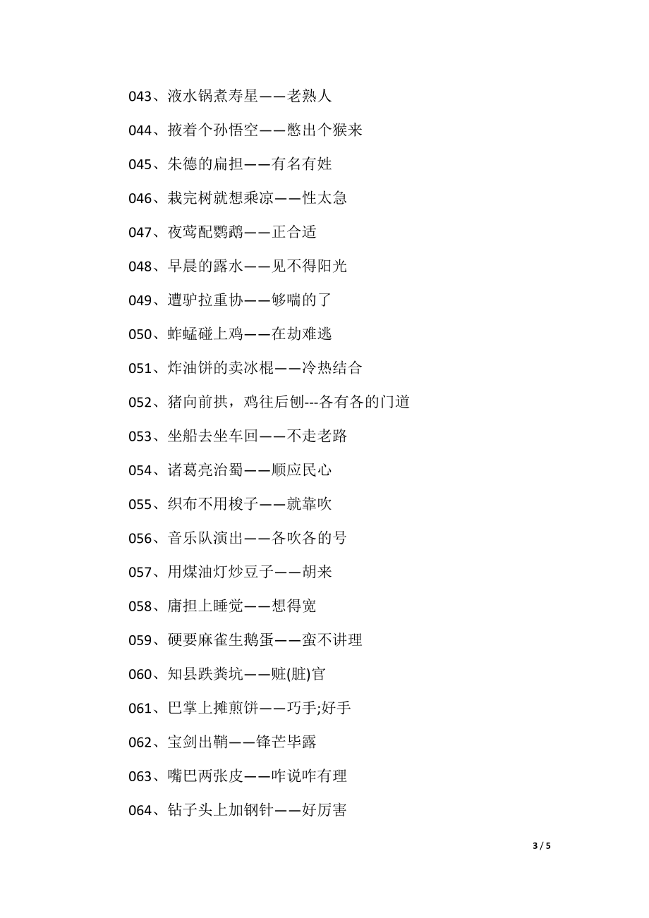 澳門歇后語(yǔ)大全——準(zhǔn)確率百分百，澳門歇后語(yǔ)大全——百分之百準(zhǔn)確收錄