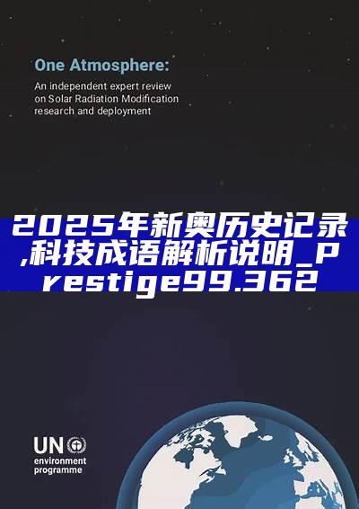 新篇章，2025新奧歷史開槳紀(jì)錄，新篇章，記錄2025新奧歷史揚(yáng)帆起航