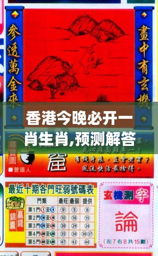 香港和彩王中王精準一肖，揭秘彩票預測之謎，揭秘彩票預測之謎，香港和彩王中王精準預測一肖技巧