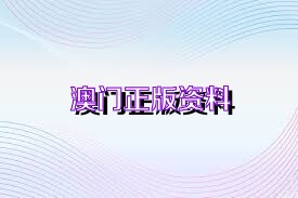 新澳正版資料免費(fèi)大全——一站式獲取優(yōu)質(zhì)資源的新途徑，新澳正版資料免費(fèi)大全，優(yōu)質(zhì)資源的一站式獲取平臺(tái)