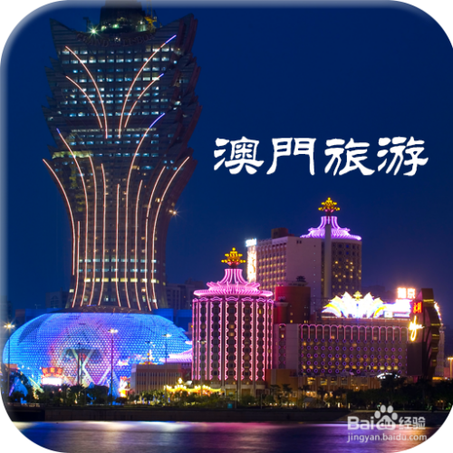 澳門最精準免費資料大全，旅游景點詳解與探索，澳門旅游攻略，最精準免費資料大全與景點詳解探索