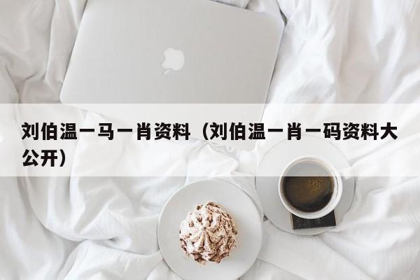 揭秘劉伯溫一肖兩碼傳奇故事與智慧解讀，劉伯溫一肖兩碼傳奇故事揭秘與智慧解讀