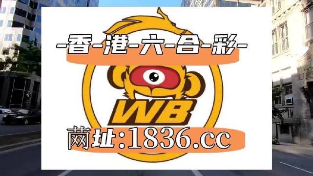 澳門阿六開獎(jiǎng)結(jié)果第52期全面解析，澳門阿六第52期開獎(jiǎng)結(jié)果深度解析