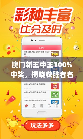 澳門王中王，揭秘期期中秘密，實現(xiàn)100%精準(zhǔn)預(yù)測？，澳門王中王，揭秘精準(zhǔn)預(yù)測的秘密，實現(xiàn)百分百中獎目標(biāo)？