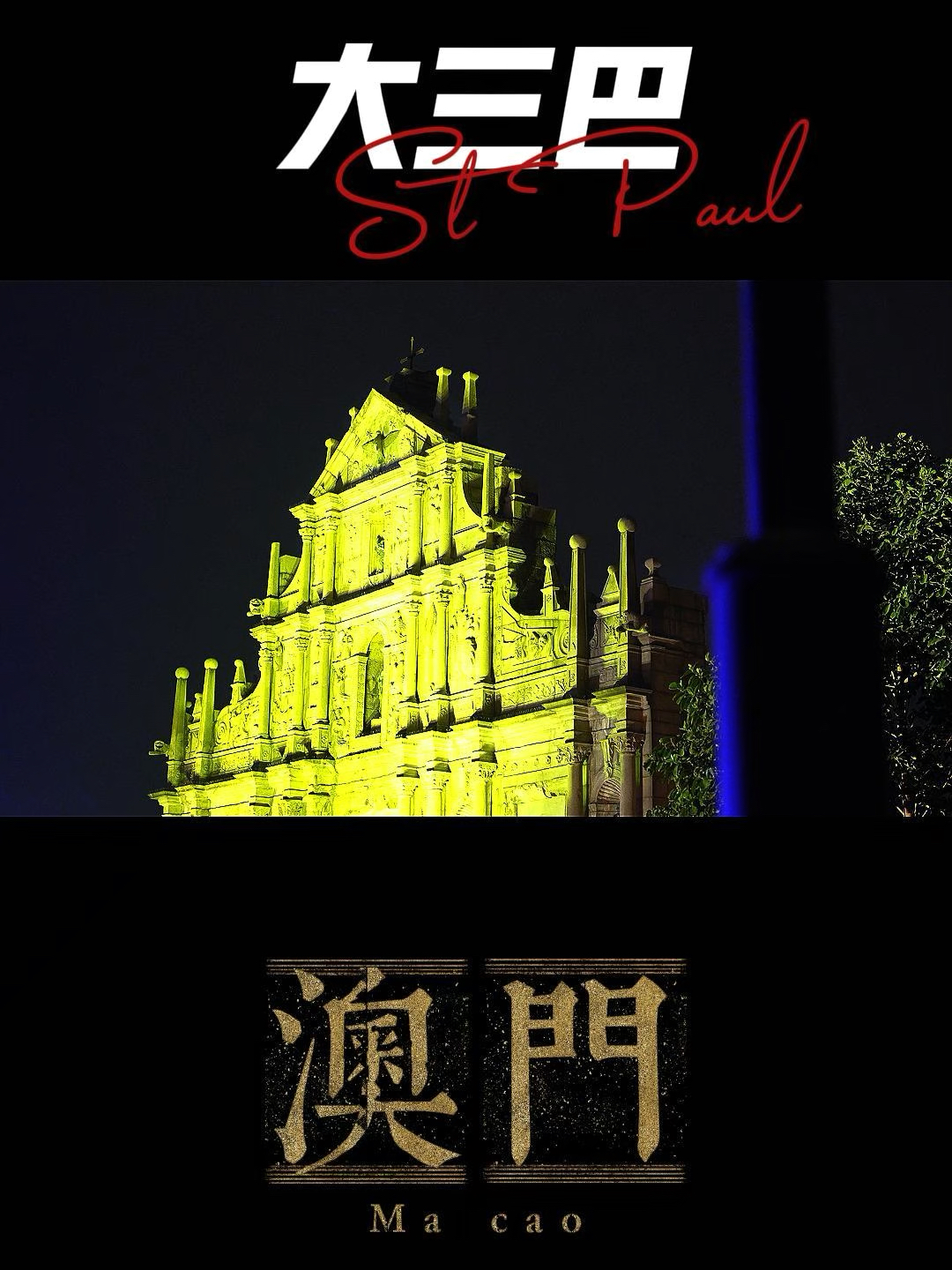 澳門大三巴最快開獎(jiǎng)——揭秘彩票開獎(jiǎng)的真相與技巧，澳門大三巴彩票開獎(jiǎng)揭秘，真相與技巧探索