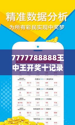 揭秘7777788888王中王開(kāi)獎(jiǎng)十記，一網(wǎng)打盡彩票秘籍與策略，揭秘王中王彩票開(kāi)獎(jiǎng)秘籍與策略，一網(wǎng)打盡彩票秘籍與策略解析