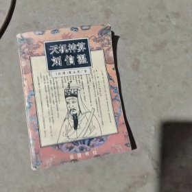 揭秘劉伯溫最準(zhǔn)一肖中特，探尋神秘預(yù)言背后的真相，劉伯溫預(yù)言揭秘，揭秘最準(zhǔn)生肖預(yù)測(cè)背后的真相