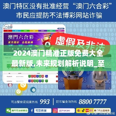 澳門(mén)正版精準(zhǔn)免費(fèi)大全——探索澳門(mén)博彩文化的獨(dú)特魅力，澳門(mén)博彩文化獨(dú)特魅力探索大全