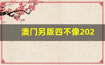澳門今期正版四不像圖片，探索與賞析，澳門正版四不像圖片探索與賞析，揭秘背后的藝術(shù)魅力