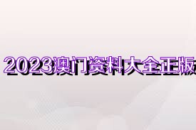 澳門正版資料大全完整，探索2025年的數(shù)據(jù)與未來展望，澳門正版資料大全完整，探索未來數(shù)據(jù)展望與2025年展望