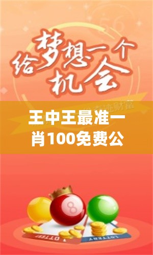 王中王大家發(fā)一肖中，深度解析與SEO優(yōu)化策略，王中王大家發(fā)一肖中深度解析與SEO優(yōu)化策略全攻略