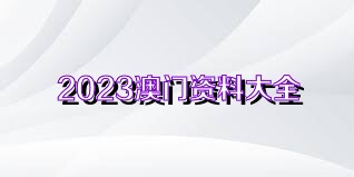澳門正版資料免費(fèi)獲取指南，探索未來的2025澳門正版資料資源，澳門正版資料免費(fèi)獲取指南，探索未來澳門正版資源展望（2025版）