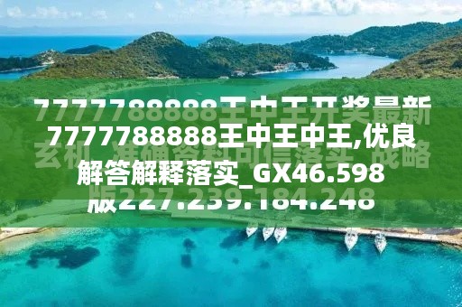 探索最新資訊，7777788888王中王的最新動(dòng)態(tài)，探索王中王最新動(dòng)態(tài)資訊，7777788888的最新資訊速遞