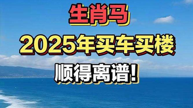 新澳2025今晚特馬生肖預(yù)測(cè)及文化解讀，新澳2025生肖預(yù)測(cè)與文化解讀，今晚特馬生肖揭秘
