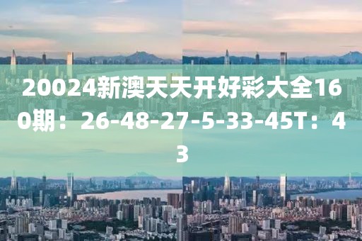 新澳天天彩開好彩大全