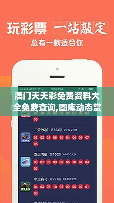 探索澳開獎(jiǎng)圖庫(kù)，在 118tk.com 上的最新查詢體驗(yàn)，澳開獎(jiǎng)圖庫(kù)最新查詢體驗(yàn)在118tk.com探索