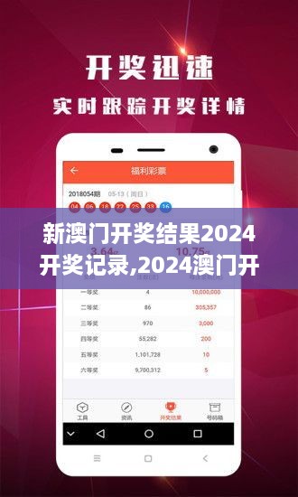 揭秘2024年新澳開獎(jiǎng)結(jié)果，全面解析與預(yù)測，揭秘與預(yù)測，2024年新澳開獎(jiǎng)結(jié)果全面解析及預(yù)測報(bào)告
