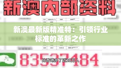 探索未來，2025新澳最新精準(zhǔn)特色展望，2025新澳展望，探索未來精準(zhǔn)特色發(fā)展之路