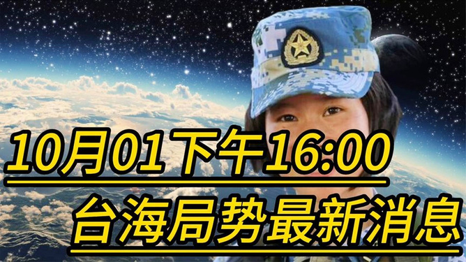 臺海最新消息，今日1小時(shí)動態(tài)分析，臺海今日動態(tài)解析，最新消息與1小時(shí)動態(tài)分析