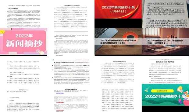 新聞?wù)?0條摘抄大全，洞察時(shí)事熱點(diǎn)，掌握最新動(dòng)態(tài)，新聞?wù)x，時(shí)事熱點(diǎn)動(dòng)態(tài)一網(wǎng)打盡