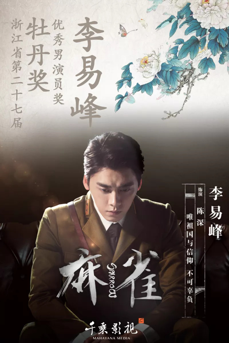麻雀演員表及簡(jiǎn)介，麻雀演員陣容及角色簡(jiǎn)介