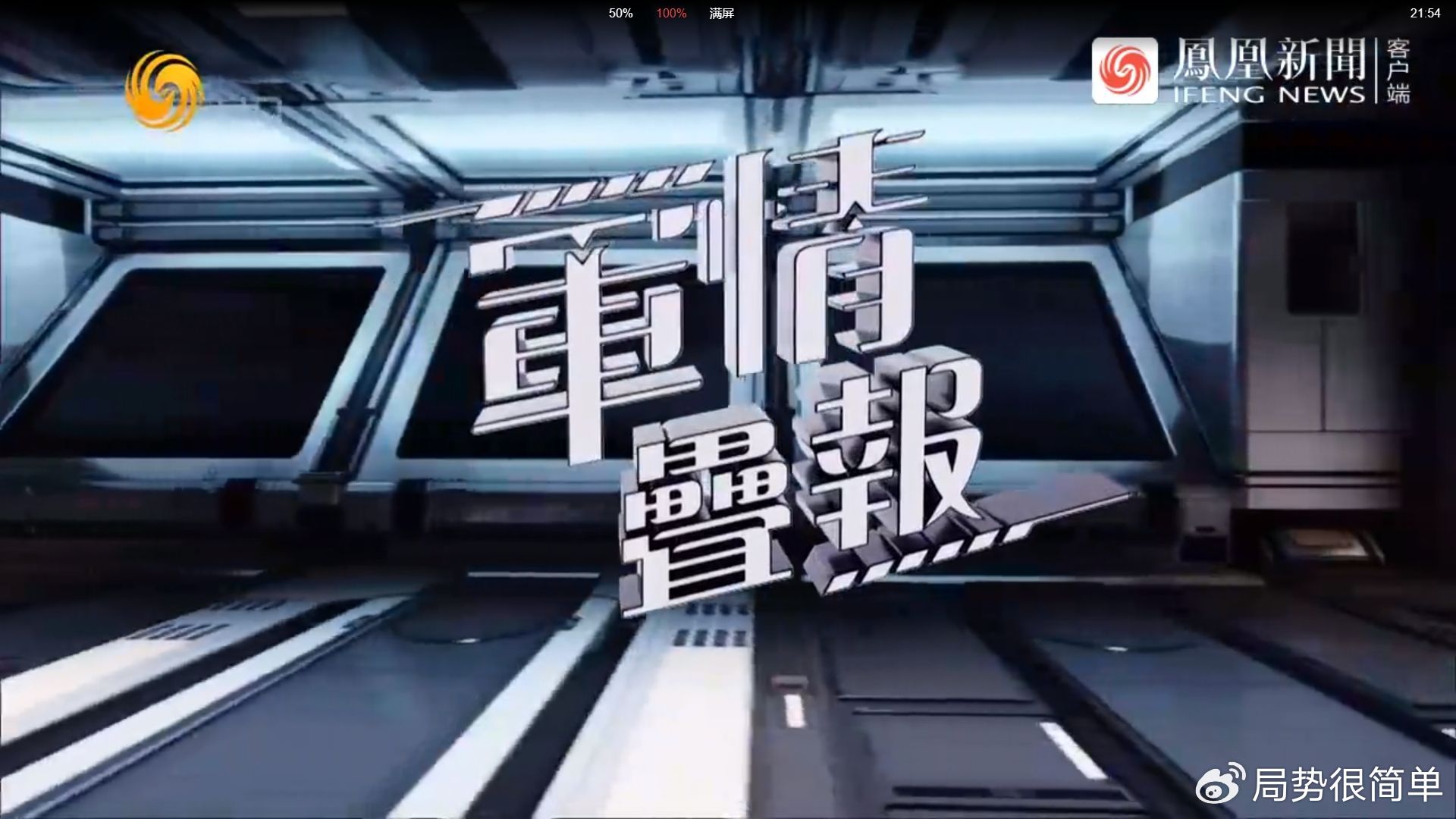 軍情觀察室最新一期完整版，深度解析全球軍事動態(tài)，全球軍事動態(tài)深度解析，軍情觀察室最新一期完整版解讀