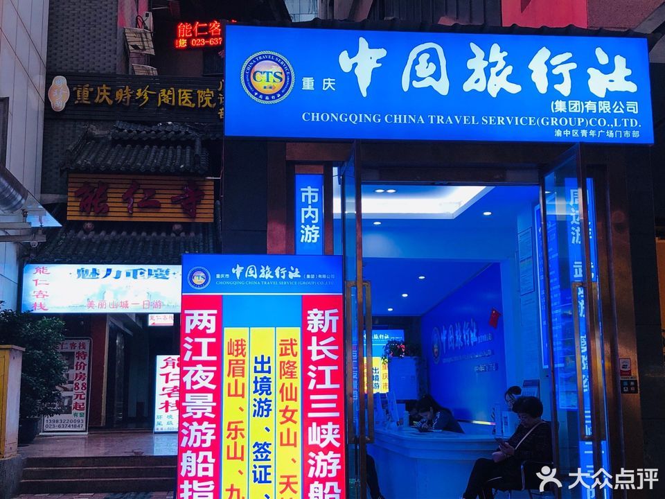 重慶中國(guó)旅行社，探索美麗的重慶，一站式旅游服務(wù)體驗(yàn)，重慶中國(guó)旅行社，一站式探索重慶之美，暢享旅游服務(wù)體驗(yàn)
