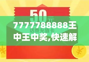 探索最新趨勢，7777788888王中王的獨特魅力與優(yōu)勢，探索王中王7777788888的獨特魅力與優(yōu)勢，引領(lǐng)最新趨勢