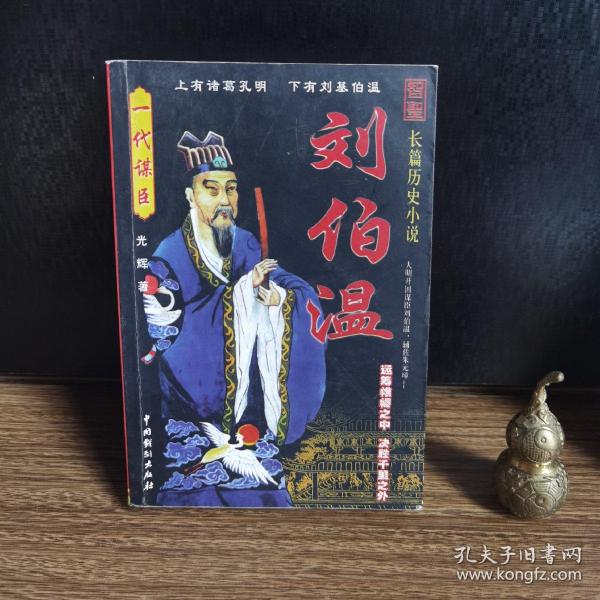 揭秘劉伯溫一肖中特精，傳奇人物與智慧的象征，揭秘劉伯溫，傳奇人物與智慧的象征——一肖中特精揭秘真相