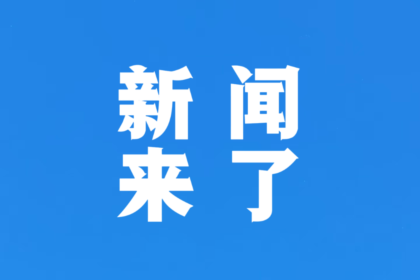 今日新聞與最新消息，全球大事一網(wǎng)打盡，全球時(shí)事速遞，今日新聞與最新消息匯總